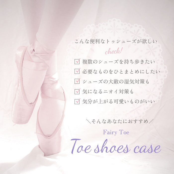 バックヤードファミリー BACKYARD FAMILY Fairy Toe トゥシューズケース