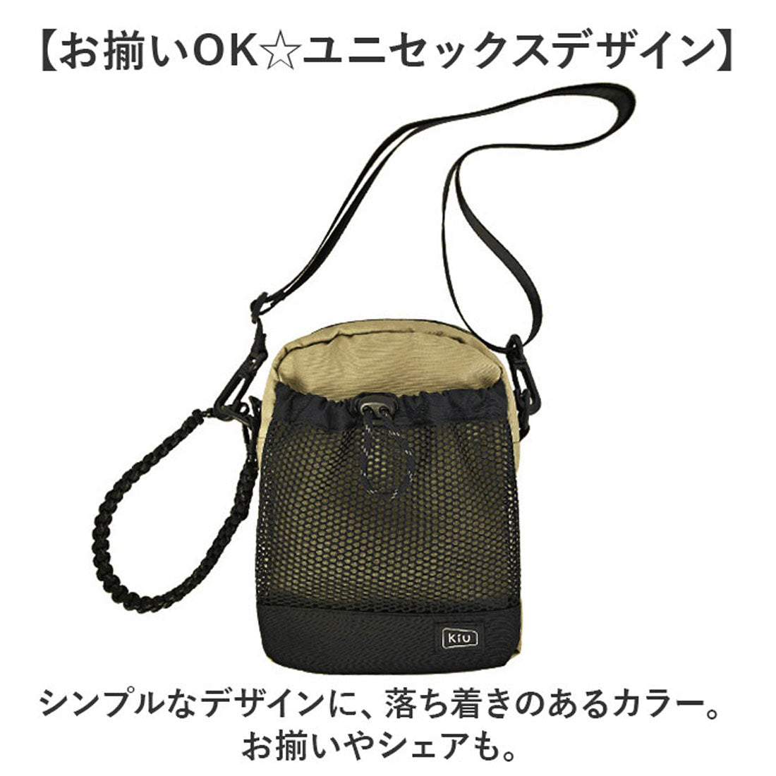 バックヤードファミリー BACKYARD FAMILY KiU キウ パラコードメッシュポケットショルダー k373 （911.ベージュ） 911.ベージュ