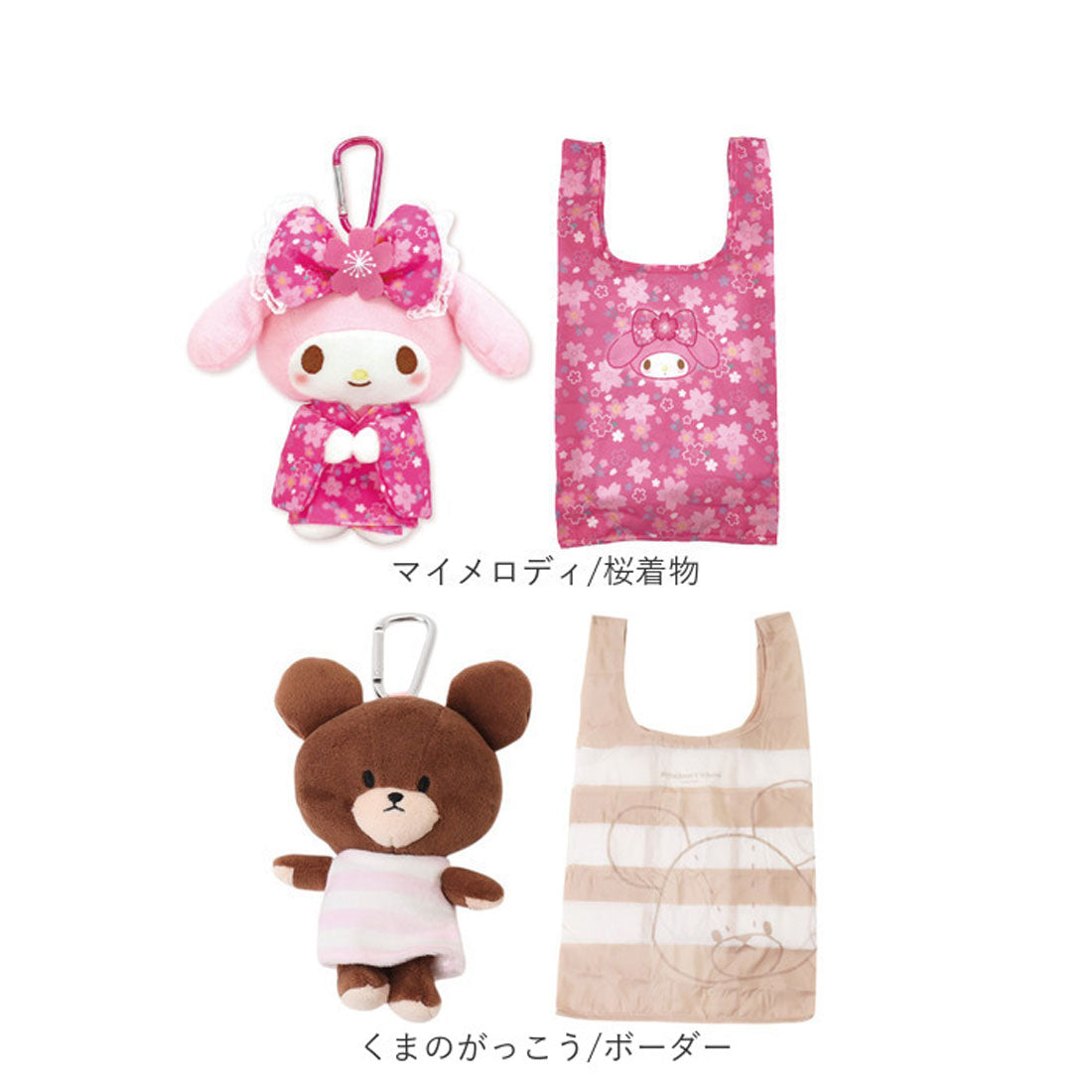 バックヤードファミリー BACKYARD FAMILY キャラクター ぬいぐるみエコバッグ （マイメロディ/桜着物） マイメロディ/桜着物
