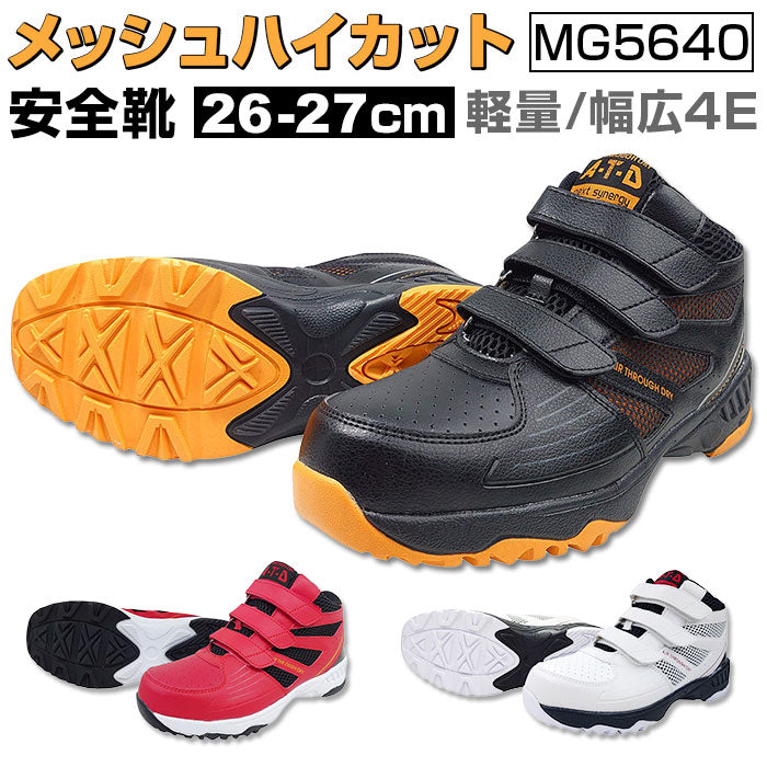 BACKYARD FAMILY 安全鞋網面高筒 MG5640
