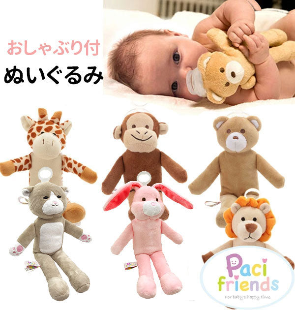 ノーブランド No Brand パシフレンズ Pasi friends PACF おしゃぶり付ぬいぐるみ