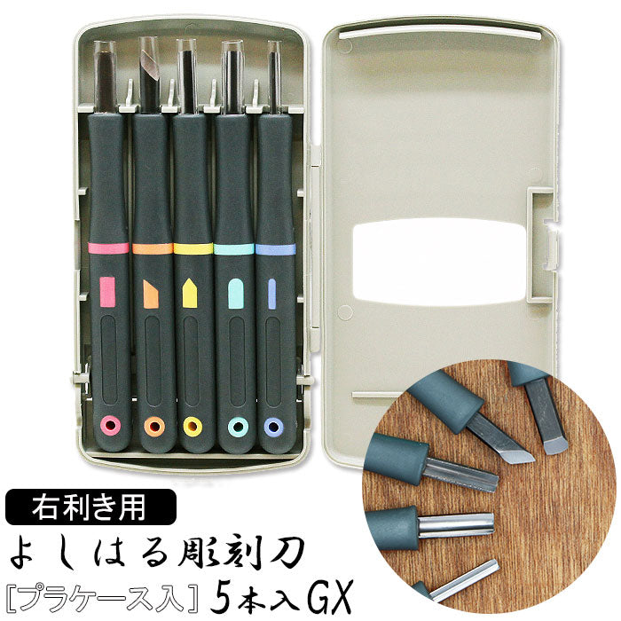 ノーブランド No Brand よしはる彫刻刀 GX
