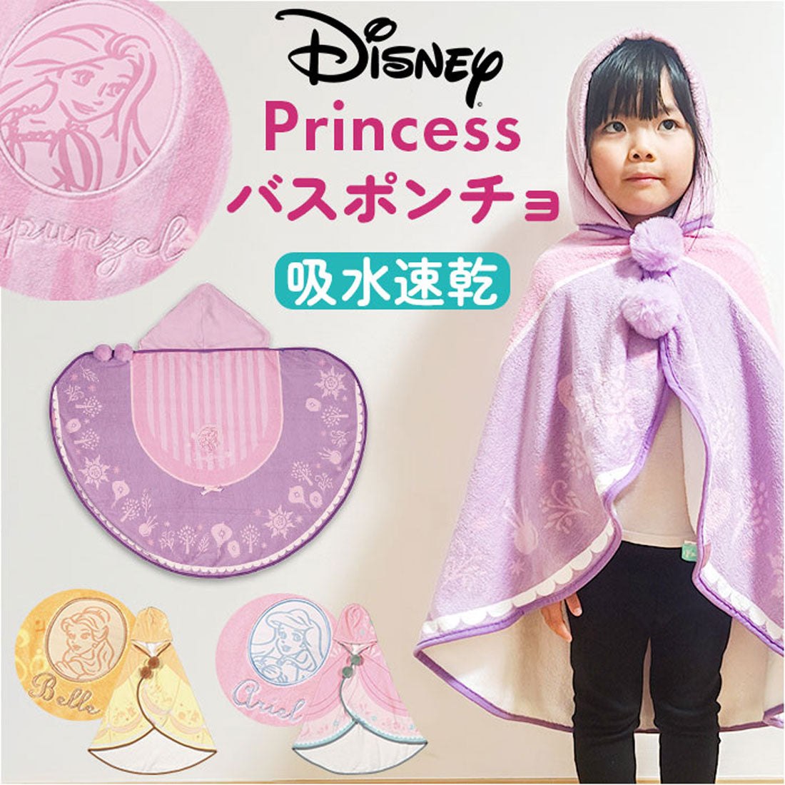 バックヤードファミリー BACKYARD FAMILY キャラクター 吸水速乾フード付きバスポンチョ BPO1 （ラプンツェル） ラプンツェル