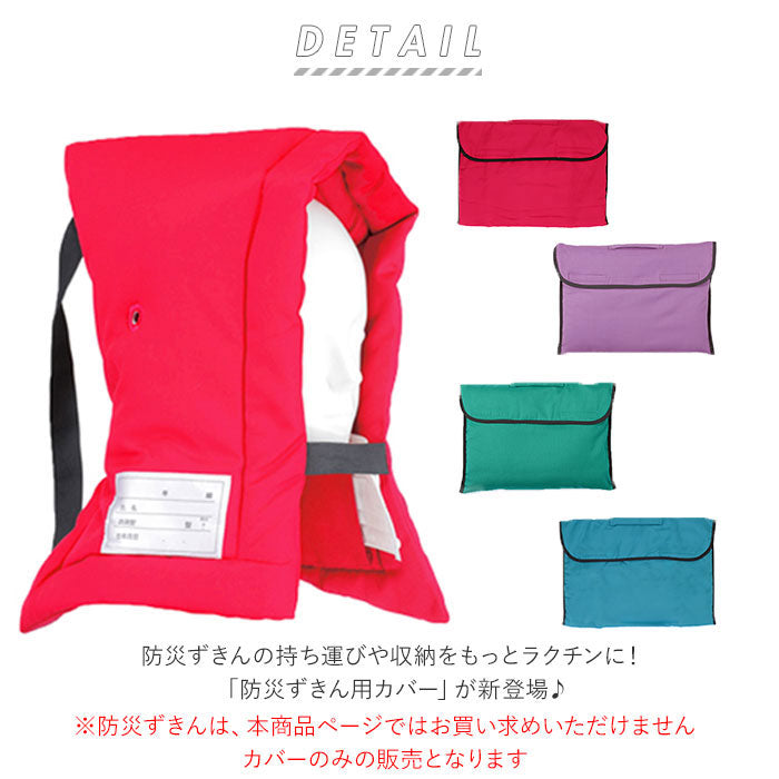 ノーブランド No Brand 防災ずきんカバー