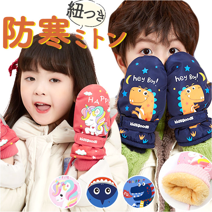 バックヤードファミリー BACKYARD FAMILY スノーグローブ ミトン 手袋キッズ 防寒 紐付き ysgl5341 （ユニコーン×ピンク） ユニコーン×ピンク