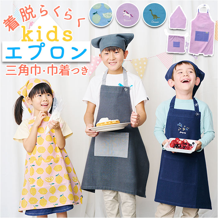 バックヤードファミリー BACKYARD FAMILY habituel キッズエプロン 三角巾 巾着付き