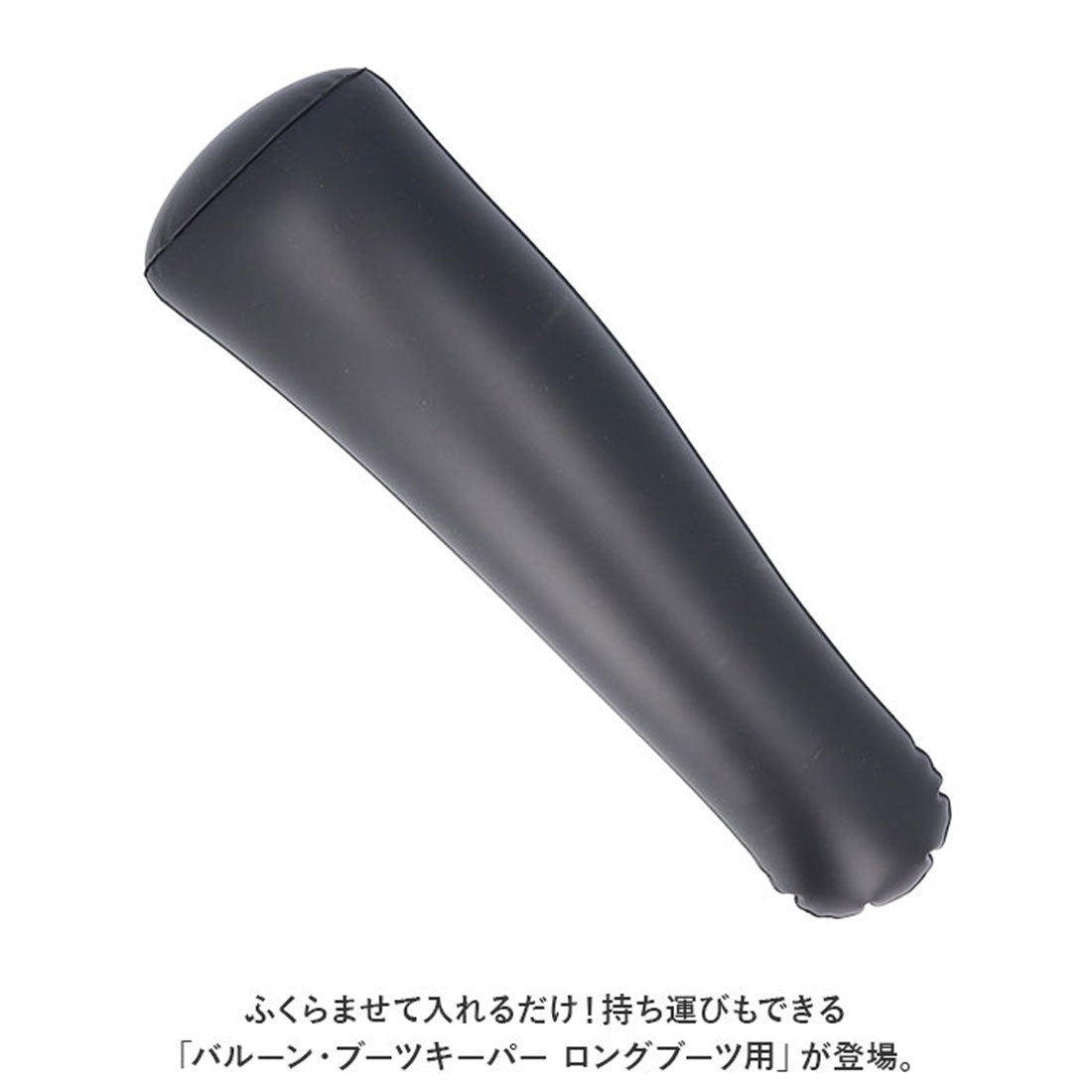 バックヤードファミリー BACKYARD FAMILY ブーツキーパー ロング バルーンブーツキーパー ロングブーツ用 ブーツホルダー ブーツスタンド コンパクト シューズケア シューケア ブーツの保管【返品不可商品】