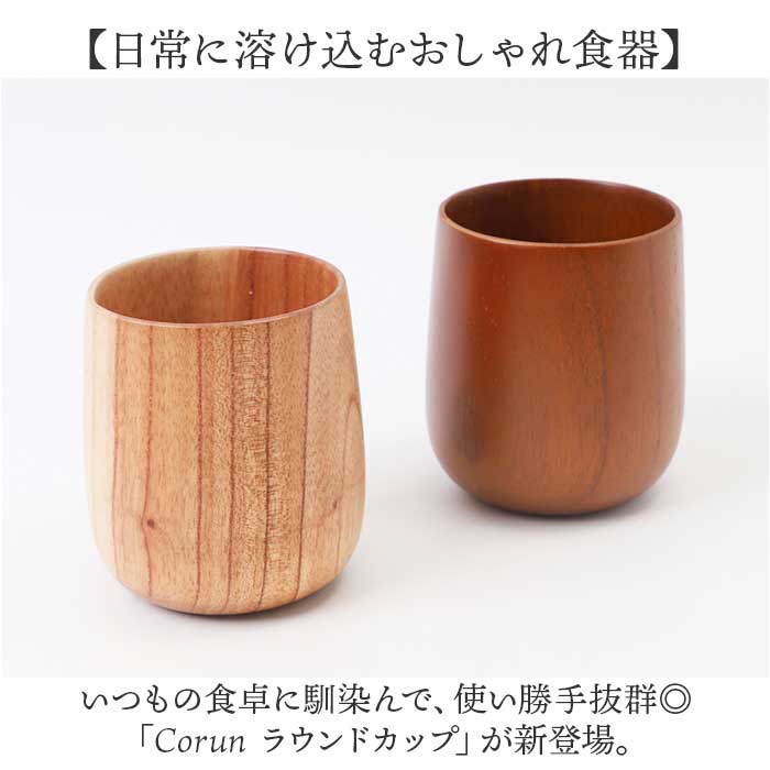 バックヤードファミリー BACKYARD FAMILY Corun ラウンドカップ （BROWN） BROWN