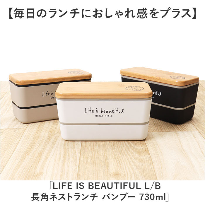 バックヤードファミリー BACKYARD FAMILY LIFE IS BEAUTIFUL L/B 長角ネストランチ バンブー 730ml （ホワイト） ホワイト