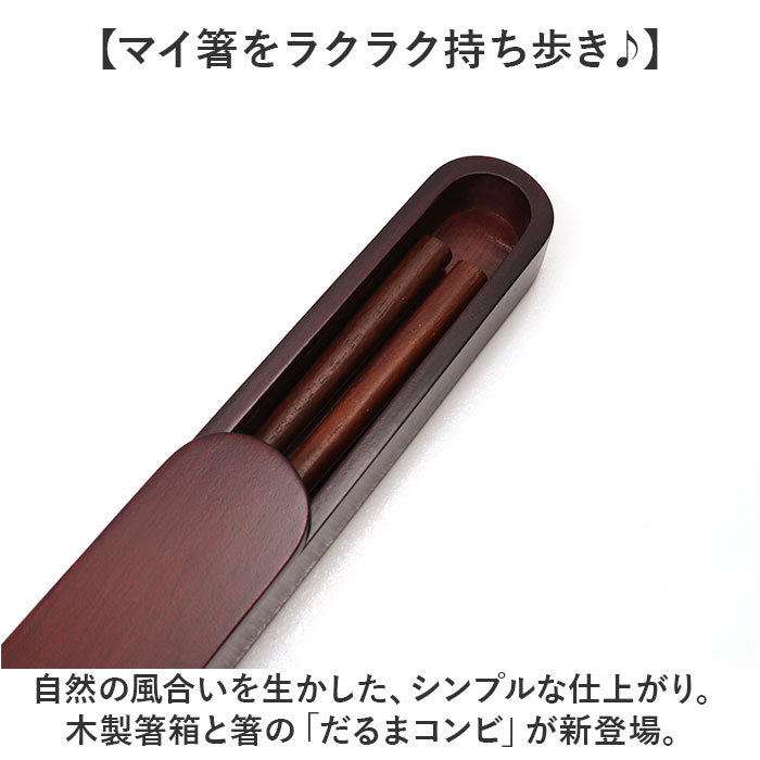 バックヤードファミリー BACKYARD FAMILY 木製箸箱 だるまコンビ（箸セット） （だるま） だるま