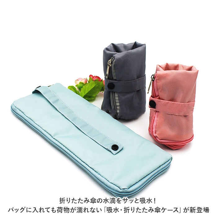 バックヤードファミリー BACKYARD FAMILY 傘カバー 傘ケース 折りたたみ傘ケース 吸水 ouhs0474