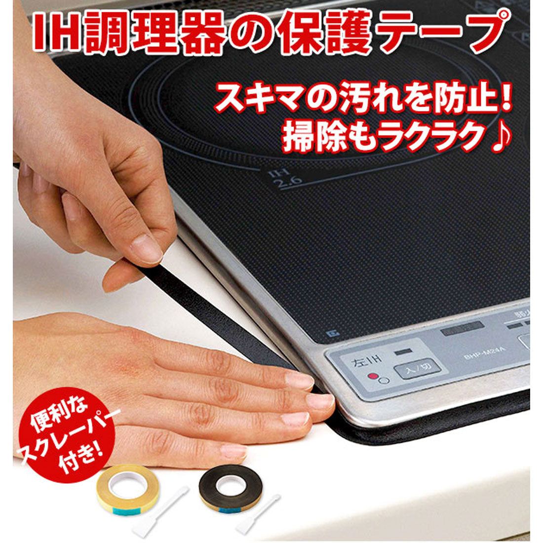 ノーブランド No Brand コジット IH調理器の保護テープ （ブラック） ブラック