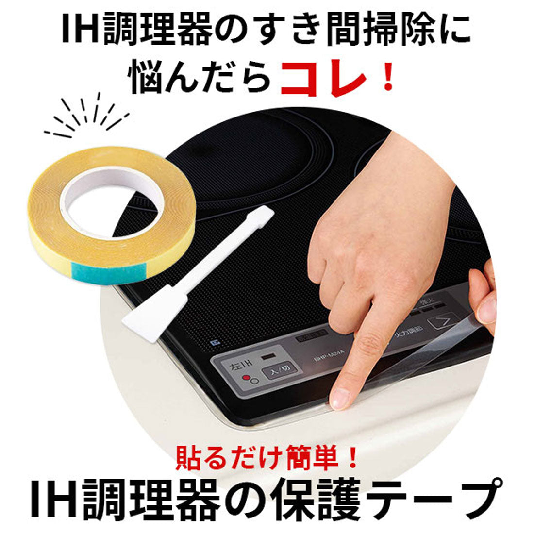 ノーブランド No Brand コジット IH調理器の保護テープ （ブラック） ブラック