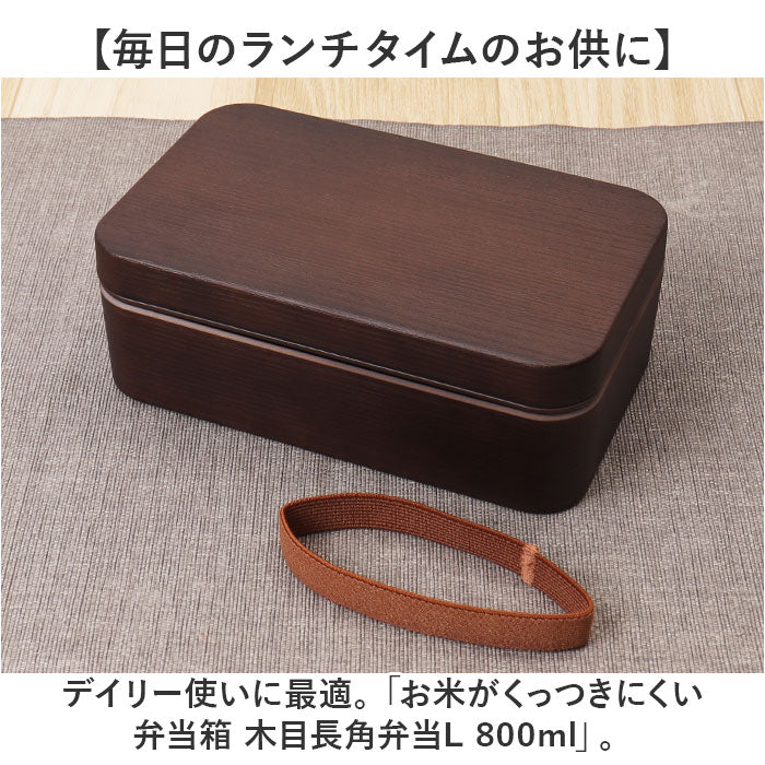Backyard Family Rice-Resistant Bento Box Wood Grain Long Rectangular Bento L 800ml