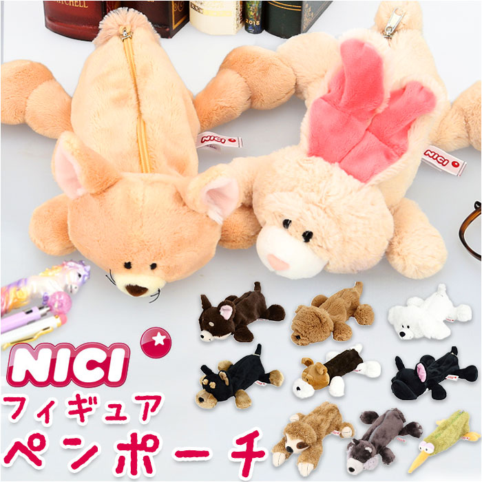 バックヤードファミリー BACKYARD FAMILY NICI ニキ フィギアポーチ