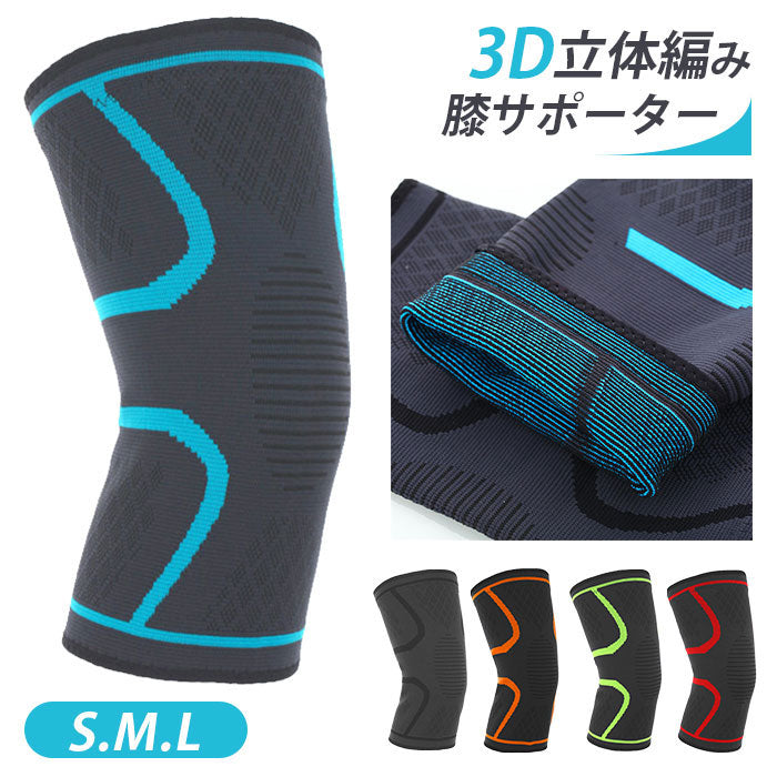 ノーブランド No Brand 3D立体編み膝サポーター