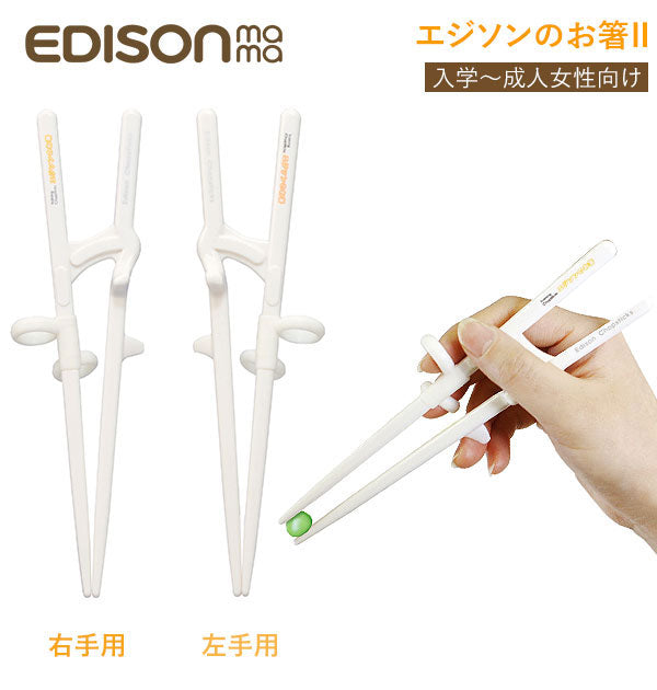 ノーブランド No Brand EDISONmama エジソンママ エジソンのお箸2 右手用 左手用 KJ132 KJ10323【返品不可商品】