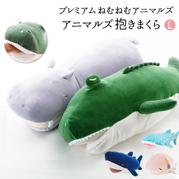 ノーブランド No Brand プレミアム ねむねむアニマルズ かむかむズ 抱きまくらL