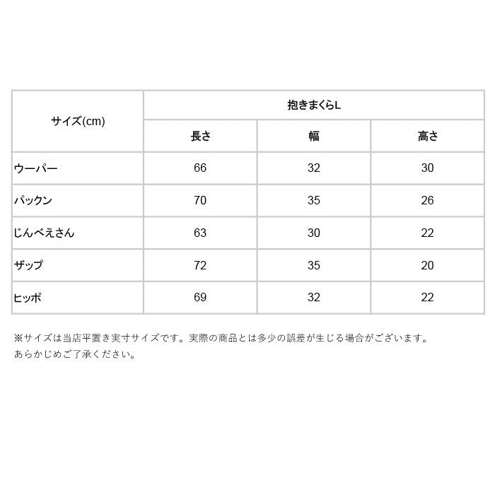 ノーブランド No Brand プレミアム ねむねむアニマルズ かむかむズ 抱きまくらL