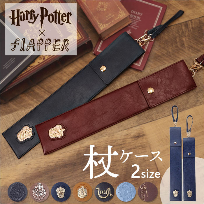 バックヤードファミリー BACKYARD FAMILY FLAPPER ハリーポッター 杖ケース （HF/ブラック） HF/ブラック