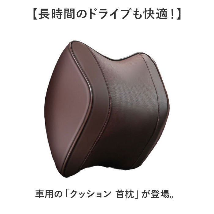 バックヤードファミリー BACKYARD FAMILY 車用 クッション 首枕 （Aタイプコーヒー） Aタイプコーヒー
