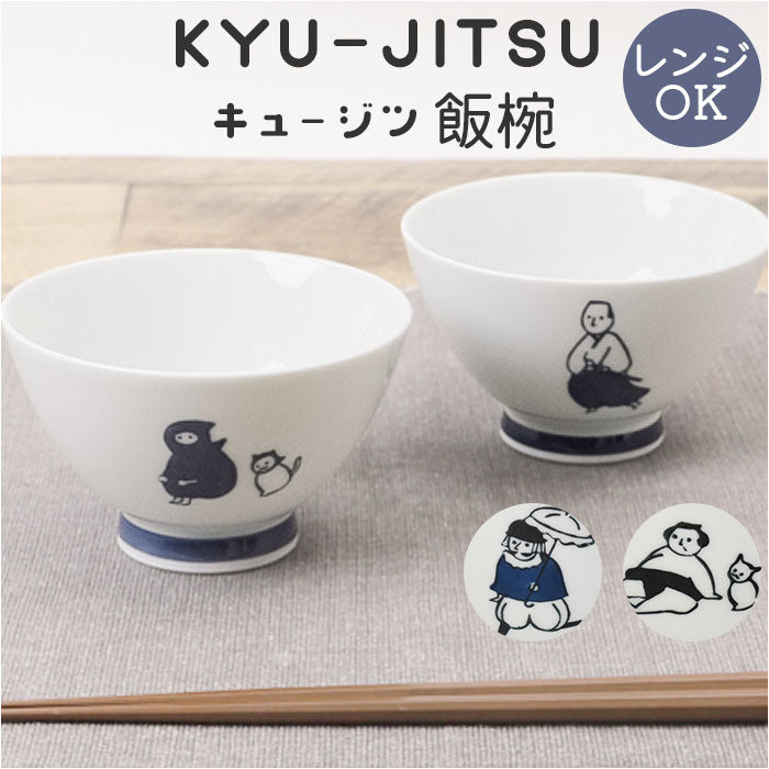 バックヤードファミリー BACKYARD FAMILY KYUーJITSU 飯碗 （忍者） 忍者