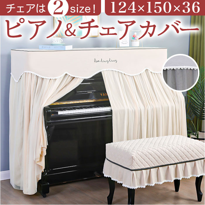 バックヤードファミリー BACKYARD FAMILY ピアノカバー チェアカバー pmypianocover01 （ベージュ×Bタイプ） ベージュ×Bタイプ