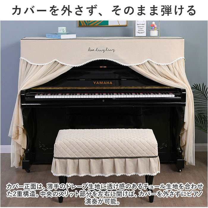 バックヤードファミリー BACKYARD FAMILY ピアノカバー チェアカバー pmypianocover01 （ベージュ×Bタイプ） ベージュ×Bタイプ