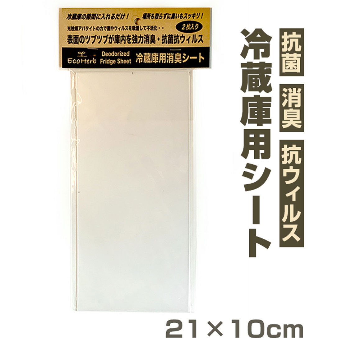 バックヤードファミリー BACKYARD FAMILY エコハーブ 冷蔵庫用消臭光触媒シート2枚入 （半透明） 半透明