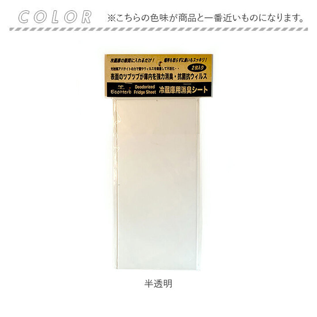 バックヤードファミリー BACKYARD FAMILY エコハーブ 冷蔵庫用消臭光触媒シート2枚入 （半透明） 半透明