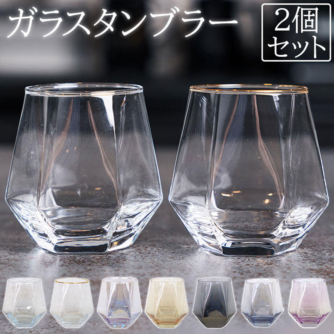 バックヤードファミリー BACKYARD FAMILY theater ガラスタンブラー ヘキサゴン 2個セット 【返品不可商品】 （スモークグレー） スモークグレー