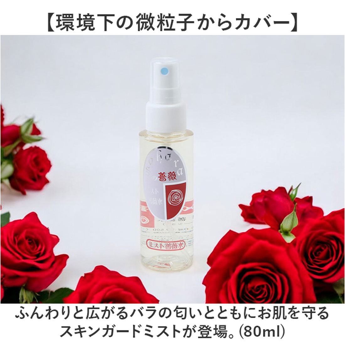 バックヤードファミリー BACKYARD FAMILY Saharaの薔薇ミスト 80ml 携帯用 スキンガードミスト 【返品不可商品】 （80ml） 80ml