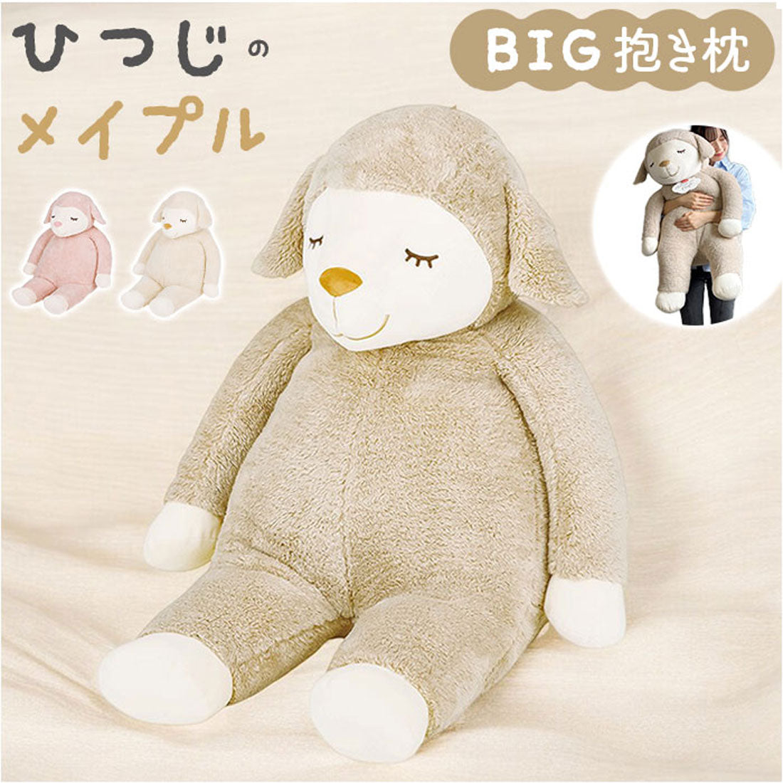 バックヤードファミリー BACKYARD FAMILY ひつじのメイプル抱きまくら BIG （メイ） メイ