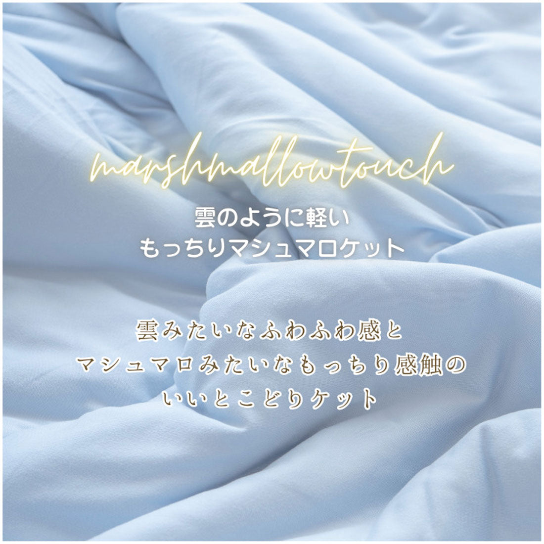バックヤードファミリー BACKYARD FAMILY マシュマロタッチ 肌掛け布団 シングル （PI） PI