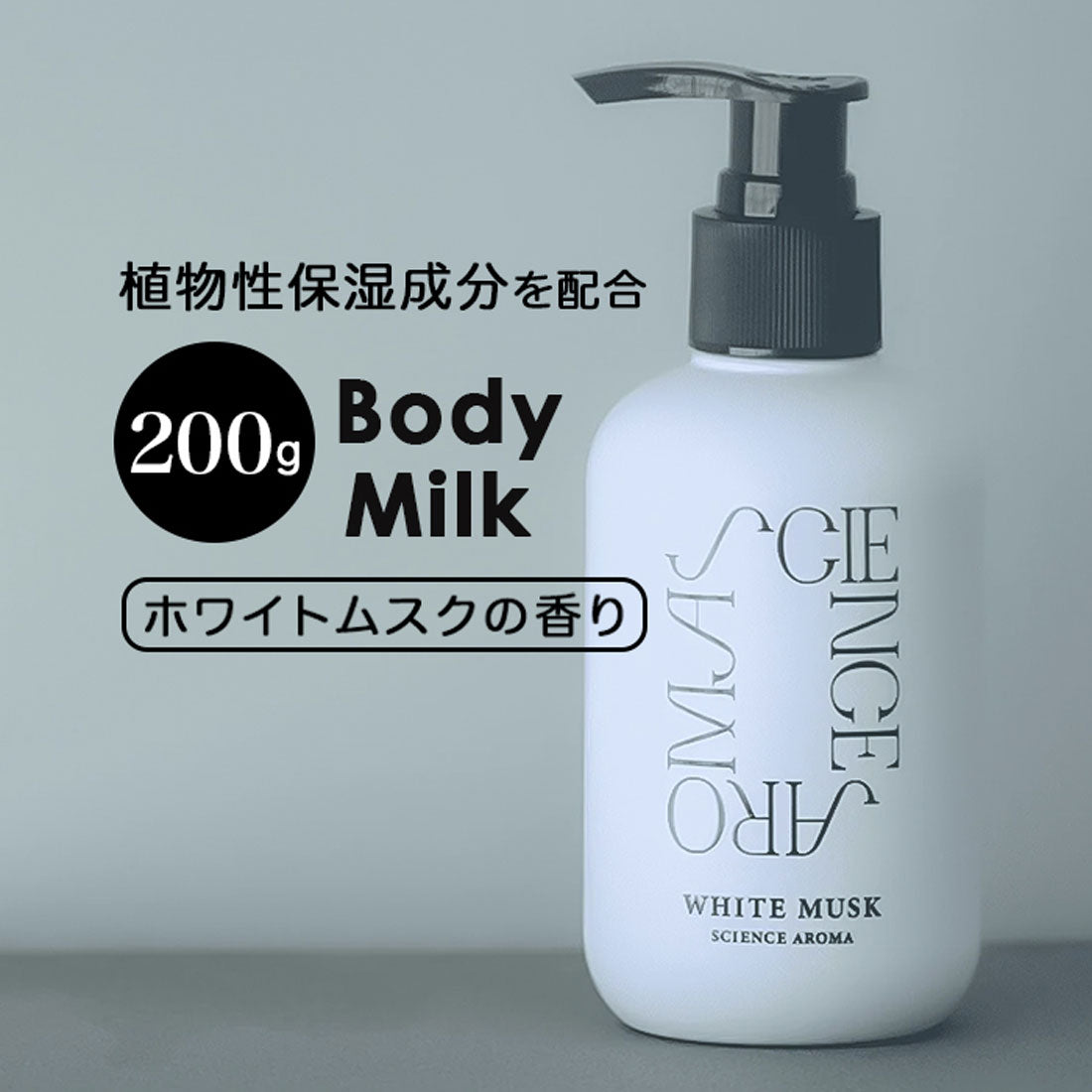 バックヤードファミリー BACKYARD FAMILY サイエンスアロマ ボディミルク ホワイトムスク 200g 【返品不可商品】 （WHITEMUSK） WHITEMUSK