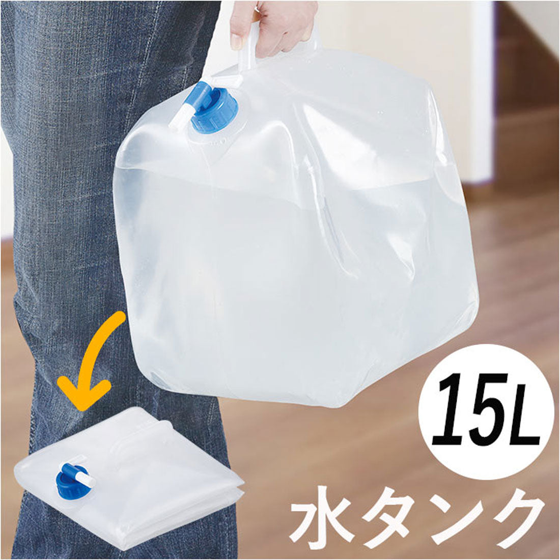 バックヤードファミリー BACKYARD FAMILY 非常事隊 折りたためる コック付き水タンク 15L HJT-15 （クリア） クリア