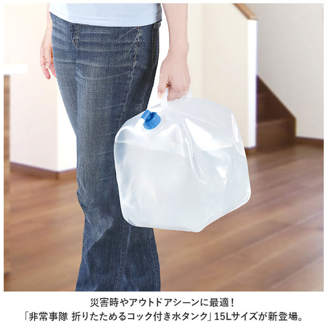 バックヤードファミリー BACKYARD FAMILY 非常事隊 折りたためる コック付き水タンク 15L HJT-15 （クリア） クリア