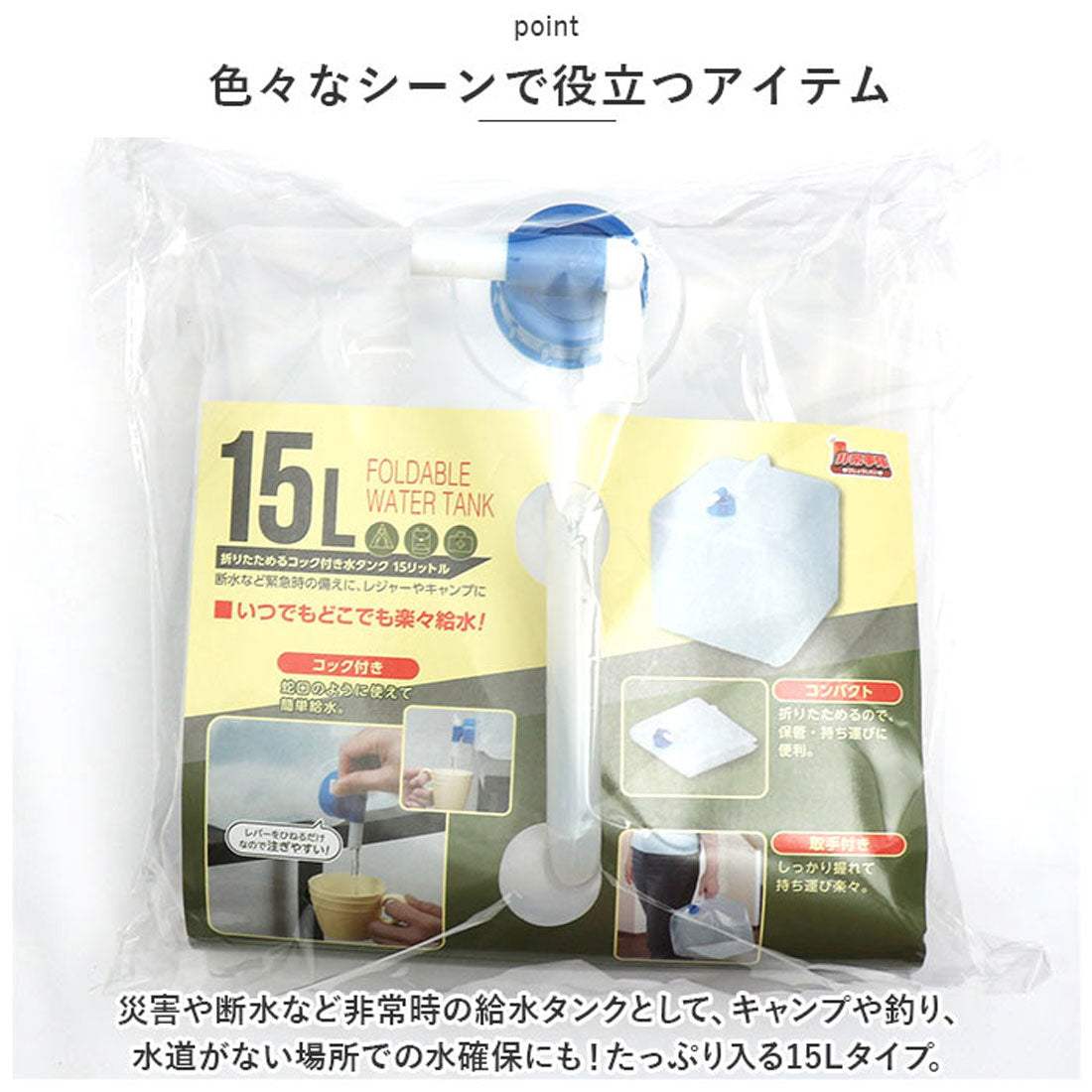 バックヤードファミリー BACKYARD FAMILY 非常事隊 折りたためる コック付き水タンク 15L HJT-15 （クリア） クリア