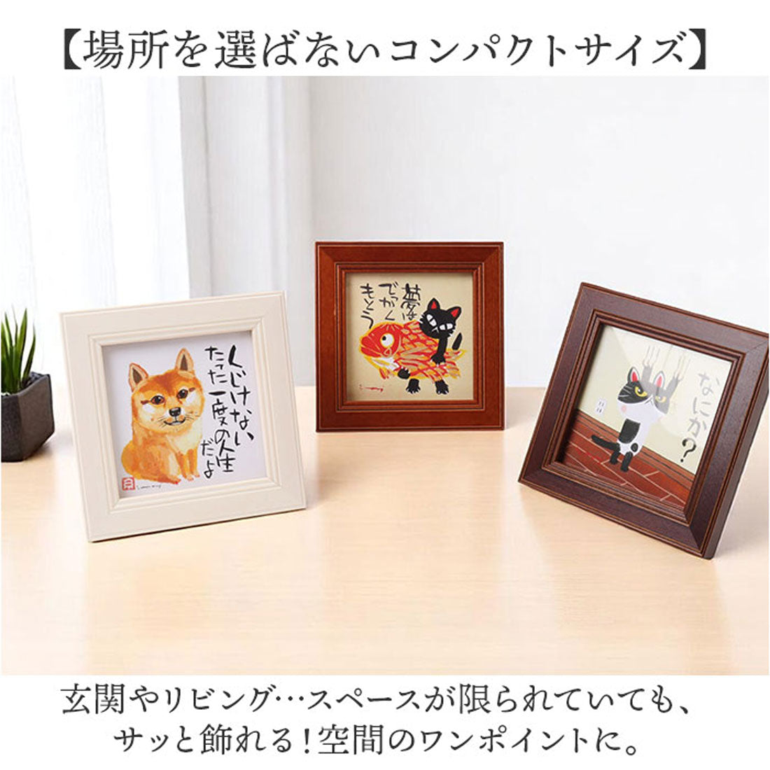 バックヤードファミリー BACKYARD FAMILY 糸井忠晴 ミニアートフレーム （みんなそれぞれ） みんなそれぞれ