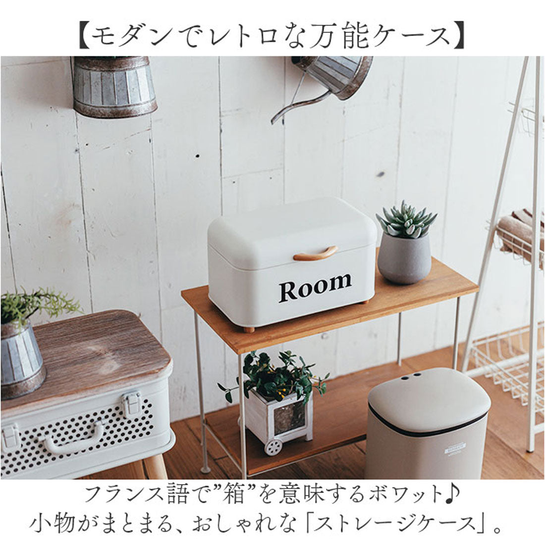 バックヤードファミリー BACKYARD FAMILY ボワット ストレージケース （アイボリー） アイボリー