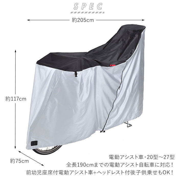 ノーブランド No Brand #KW389 ヘッドレスト付後子供乗せ対応 電動アシスト車対応ファスナー付サイクルカバー