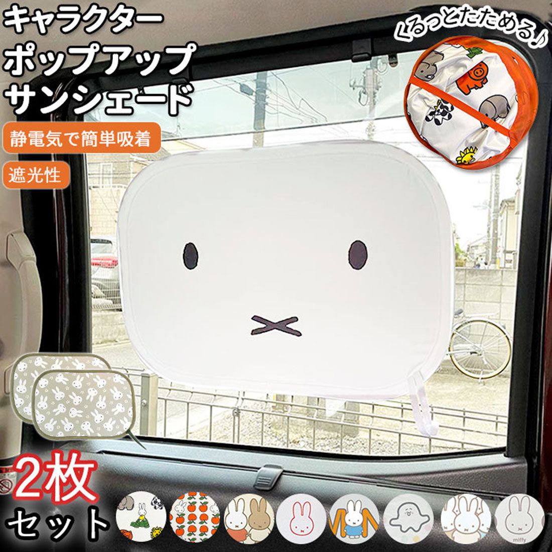 バックヤードファミリー BACKYARD FAMILY miffy ポップアップサンシェード 2枚セット （いないいないぷしゅ） いないいないぷしゅ