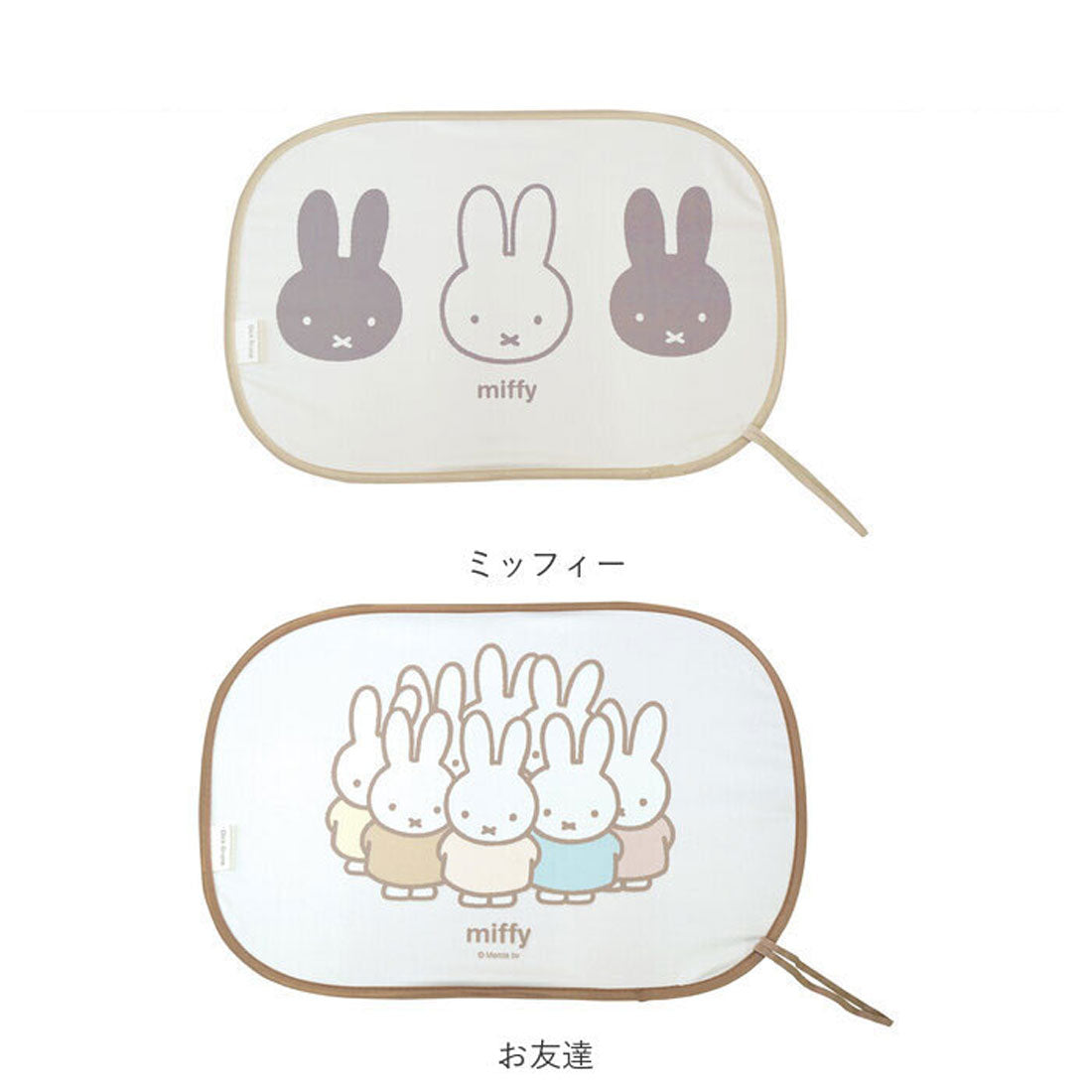 バックヤードファミリー BACKYARD FAMILY miffy ポップアップサンシェード 2枚セット （いないいないぷしゅ） いないいないぷしゅ