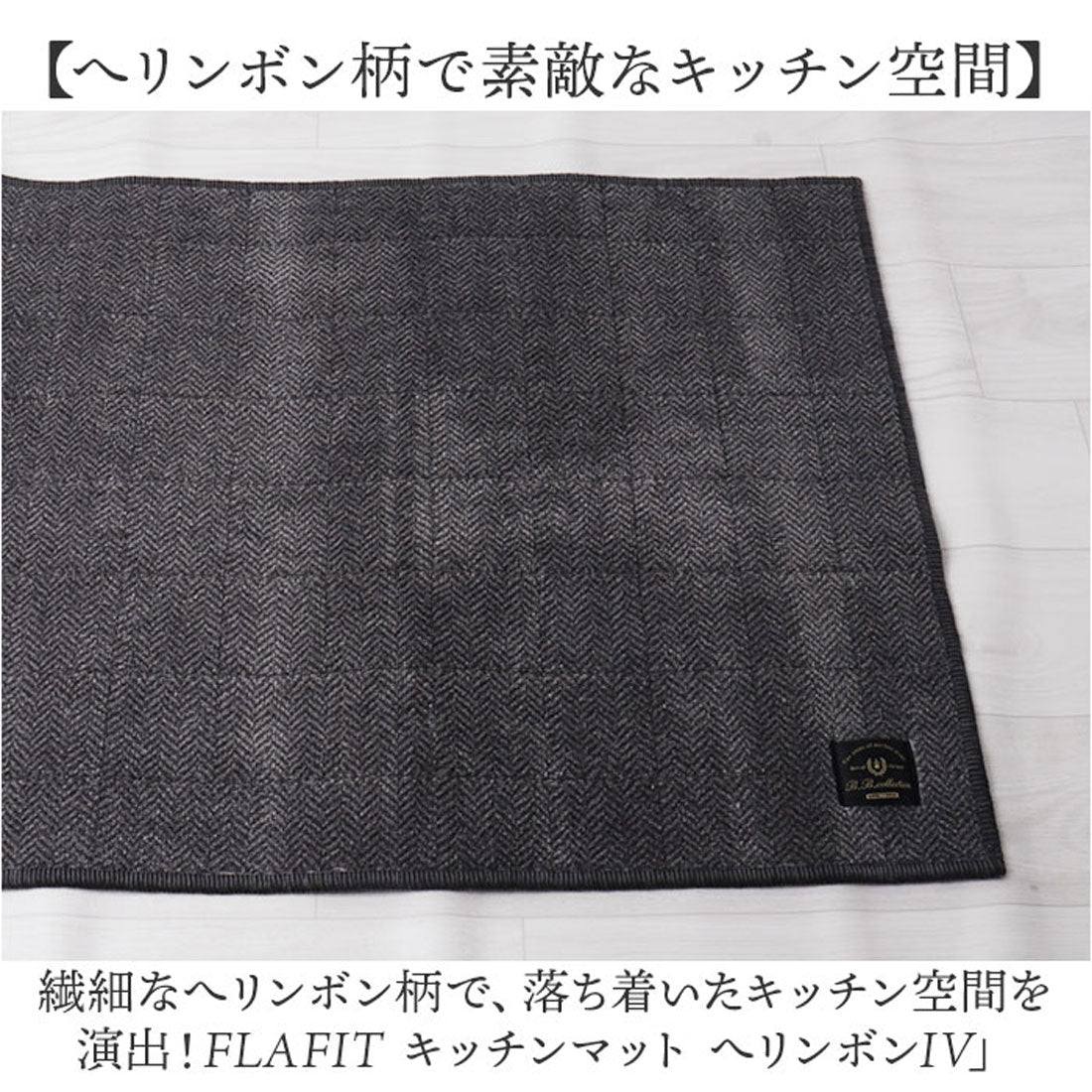 バックヤードファミリー BACKYARD FAMILY フラフィット キッチンマット ヘリンボンIV 50x180cm （ブラウン） ブラウン
