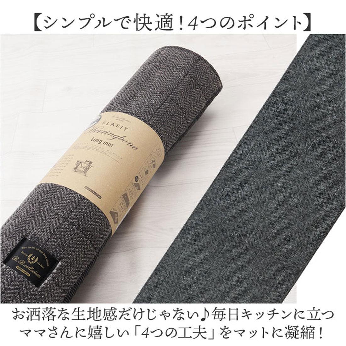 バックヤードファミリー BACKYARD FAMILY フラフィット キッチンマット ヘリンボンIV 50x180cm （ブラウン） ブラウン