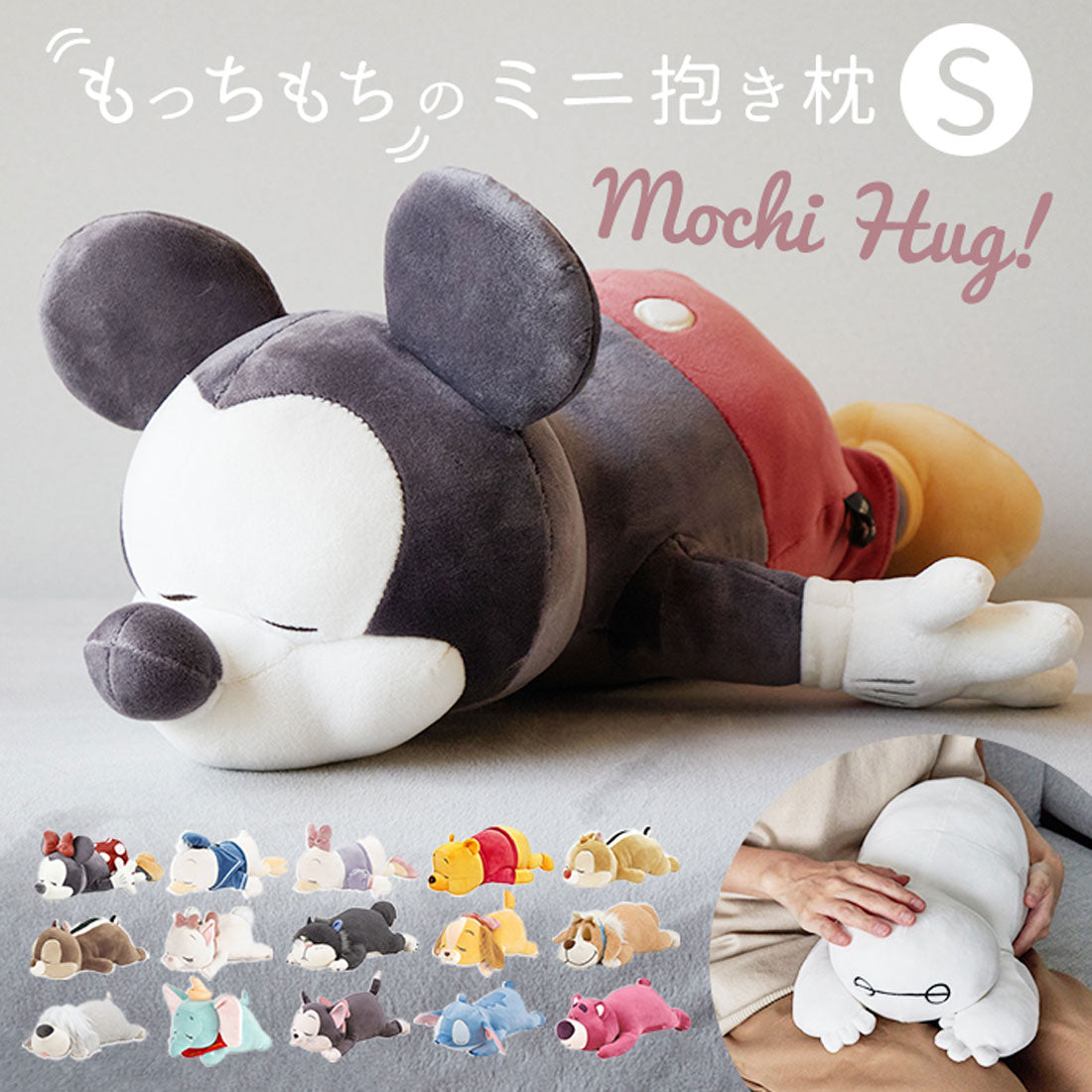 バックヤードファミリー BACKYARD FAMILY Mochi Hug ディズニー 抱き枕 S （ベイマックス） ベイマックス