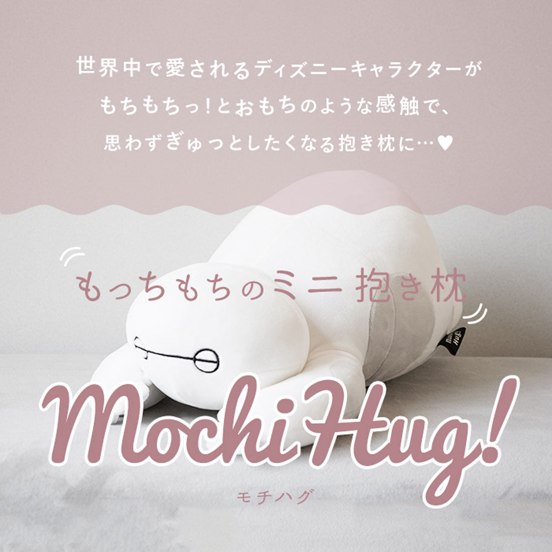 バックヤードファミリー BACKYARD FAMILY Mochi Hug ディズニー 抱き枕 S （ベイマックス） ベイマックス