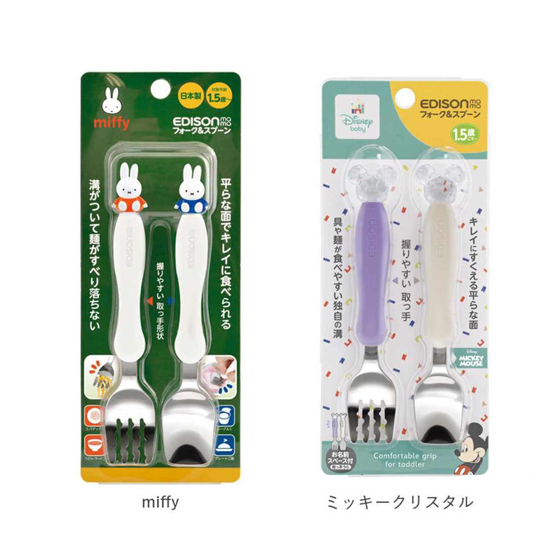 バックヤードファミリー BACKYARD FAMILY EDISON mama エジソン ママ フォーク＆スプーン 【返品不可商品】 （ミッキークリスタル） ミッキークリスタル