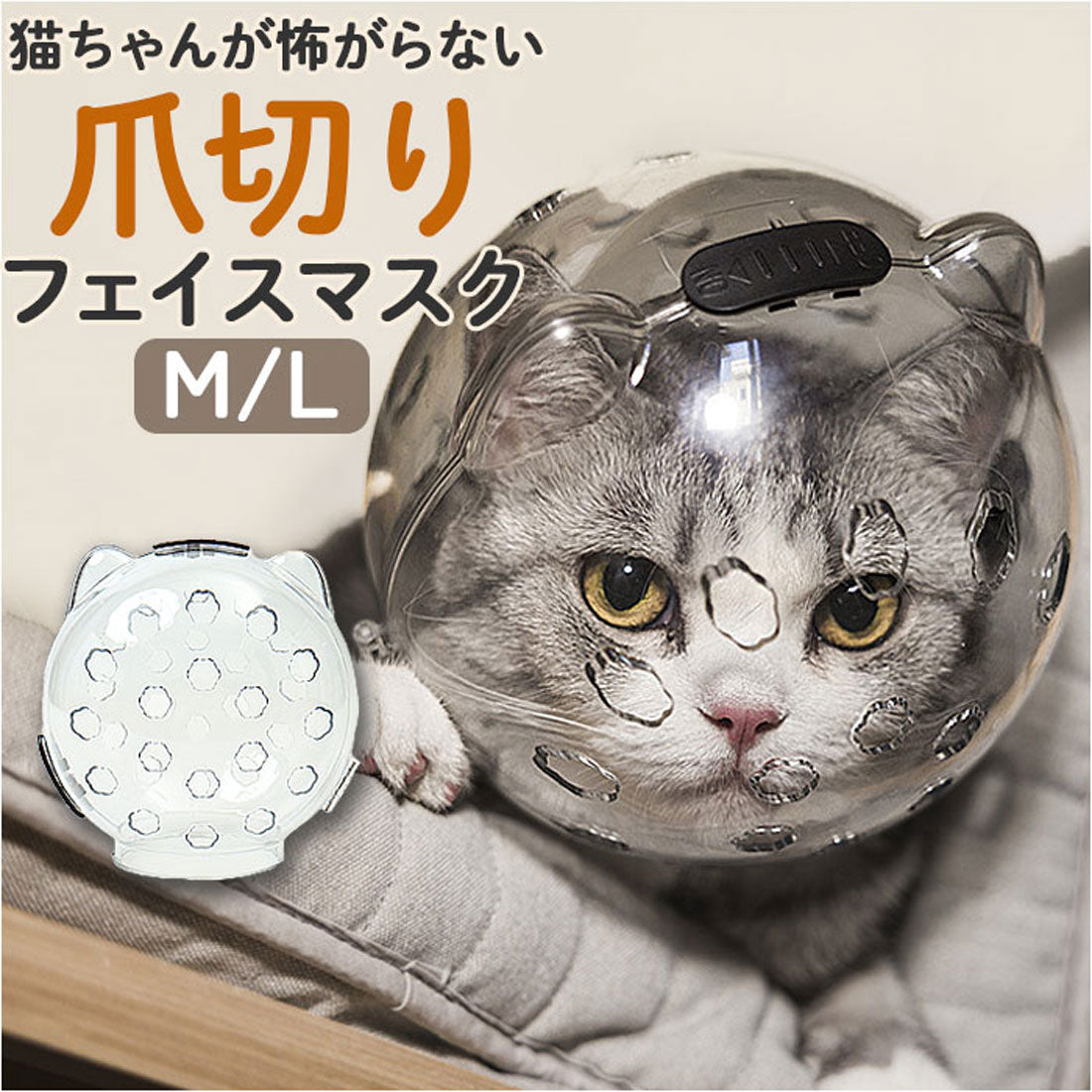 バックヤードファミリー BACKYARD FAMILY 猫用品 爪切り マスク 【返品不可商品】 （クリア） クリア