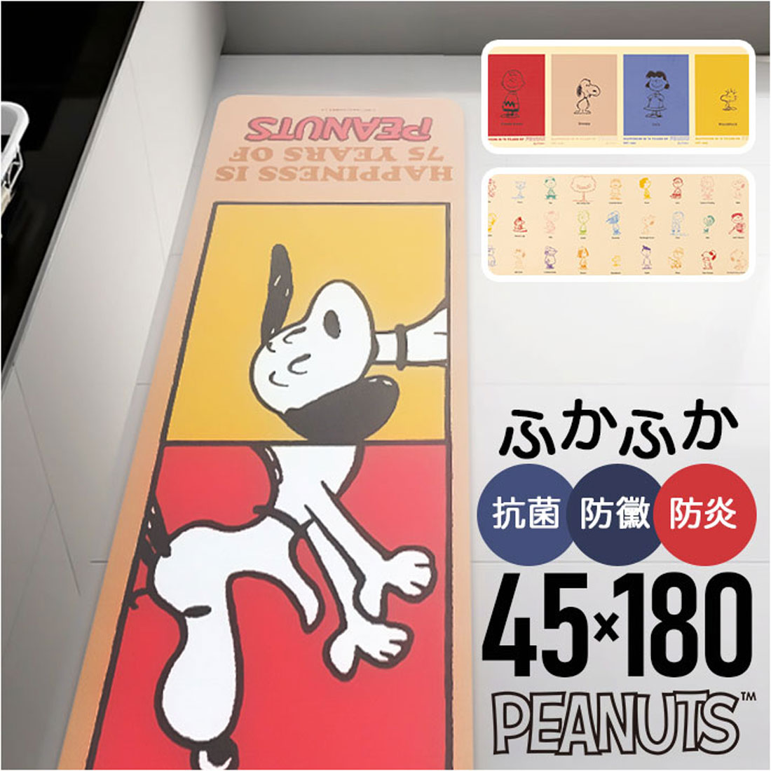 バックヤードファミリー BACKYARD FAMILY キャラクター PVCロングマット 180cm （ピーナッツ/カラーキャラクター） ピーナッツ/カラーキャラクター